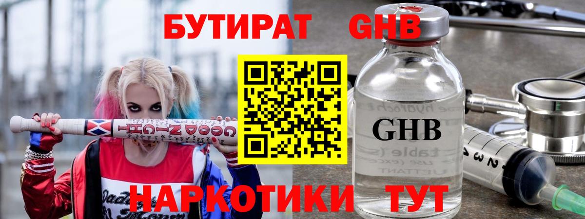 Бутират GHB  Вход с VPN  Астрахань 