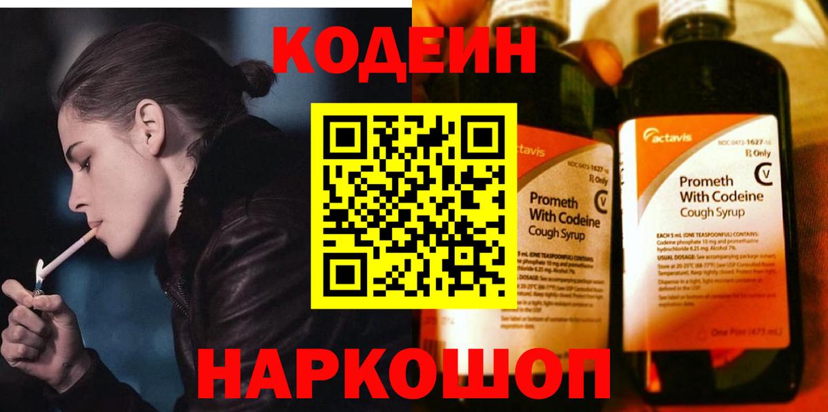 Кодеиновый сироп Lean Purple Drank  Вход с VPN  Астрахань 
